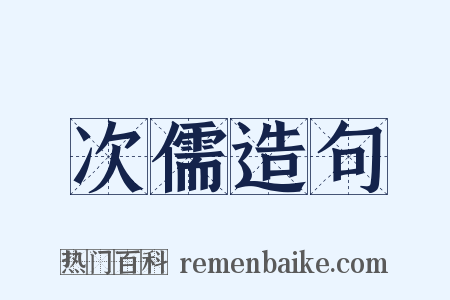 次儒造句是什么意思的图片